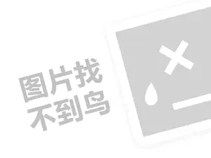 阿萨客代理费需要多少钱？（创业项目答疑）